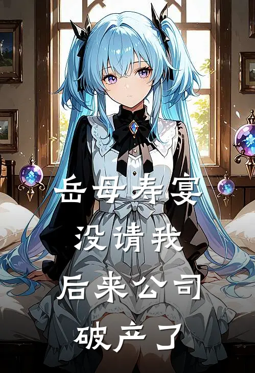 岳母寿宴没请我，后来公司破产了