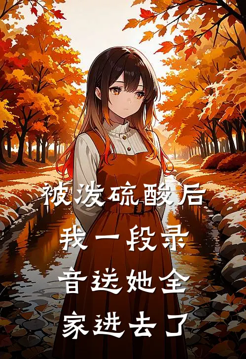 被泼硫酸后，我一段录音送她全家进去了