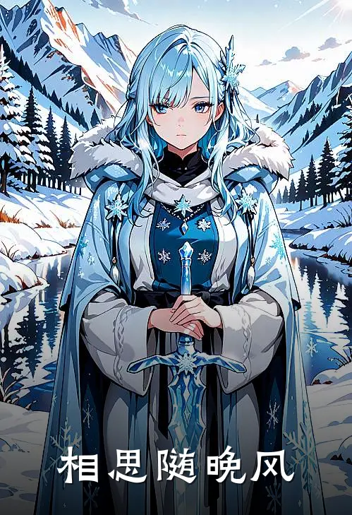相思随晚风