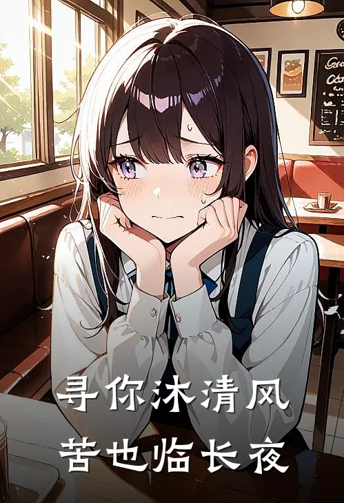 寻你沐清风，苦也临长夜