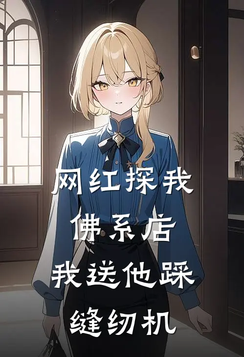 网红探我佛系店，我送他踩缝纫机
