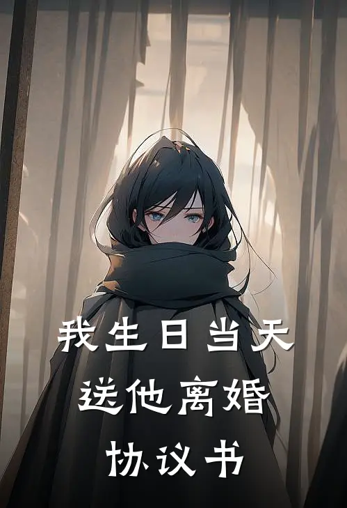 我生日当天，送他离婚协议书