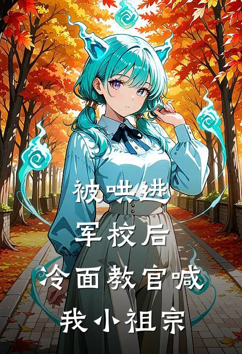 被哄进军校后，冷面教官喊我小祖宗