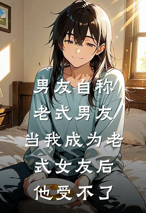 男友自称老式男友，当我成为老式女友后他受不了
