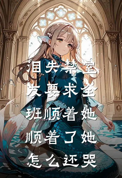 泪失禁室友要求全班顺着她，顺着了她怎么还哭