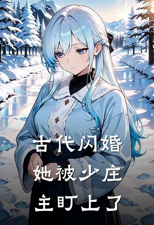 古代闪婚，她被少庄主盯上了