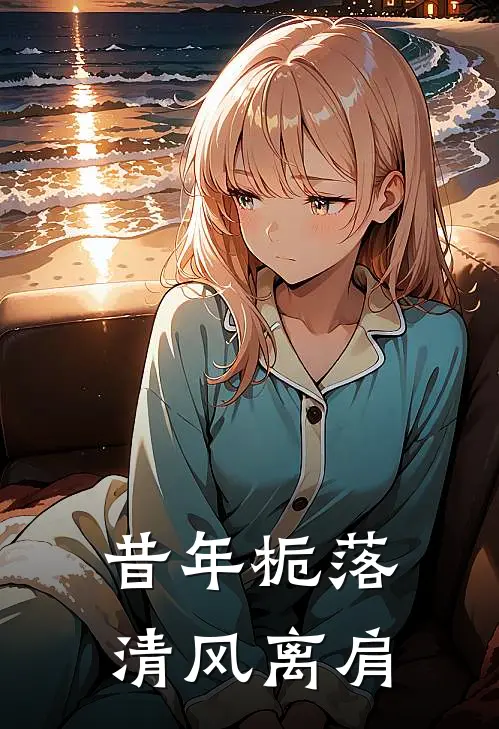 昔年栀落，清风离肩