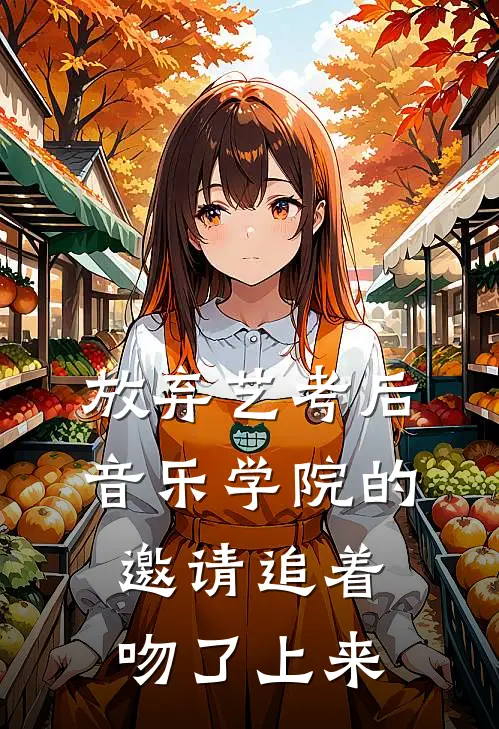 放弃艺考后，音乐学院的邀请追着吻了上来