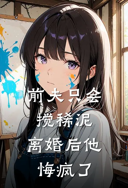 前夫只会搅稀泥，离婚后他悔疯了