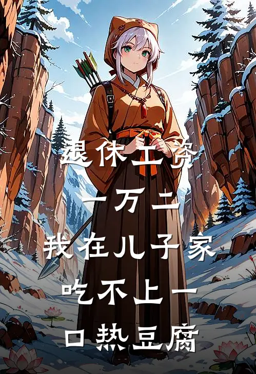 退休工资一万二，我在儿子家吃不上一口热豆腐