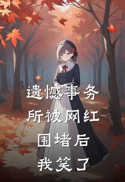 遗憾事务所被网红围堵后，我笑了