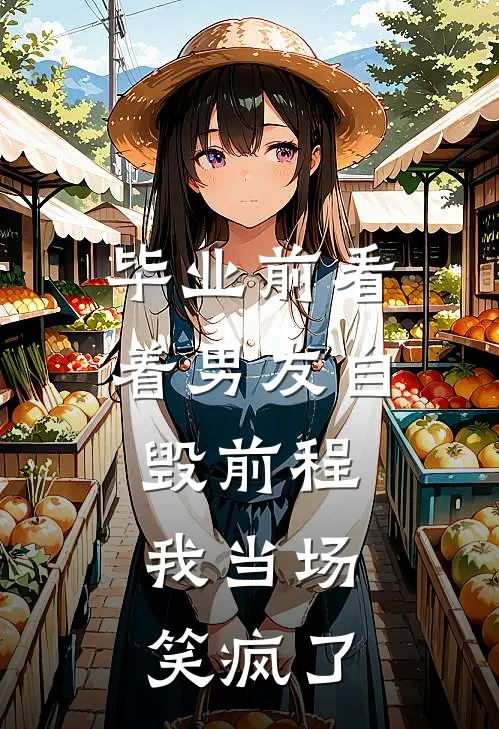 毕业前看着男友自毁前程，我当场笑疯了