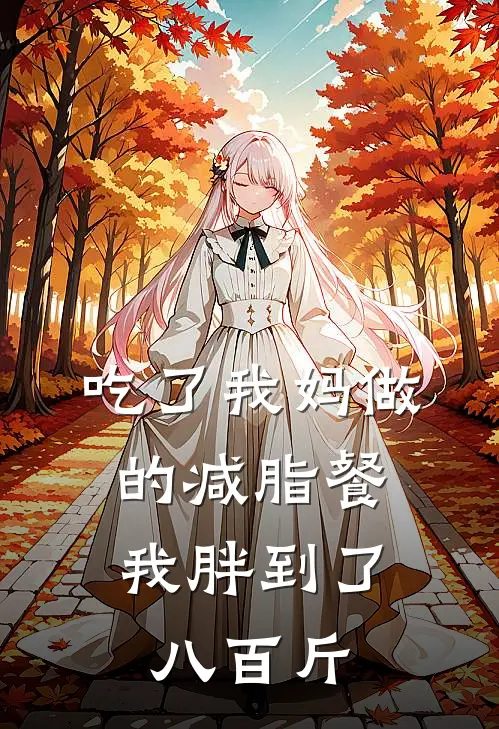 吃了我妈做的减脂餐，我胖到了八百斤