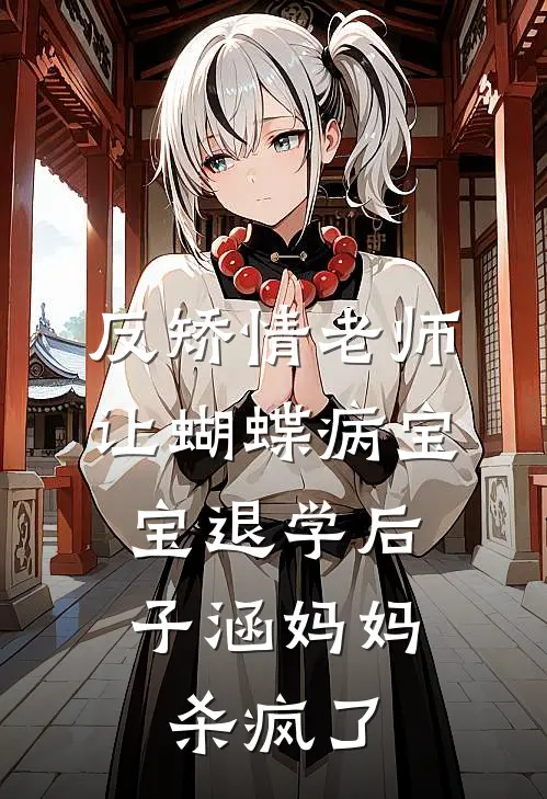 反矫情老师让蝴蝶病宝宝退学后，子涵妈妈杀疯了