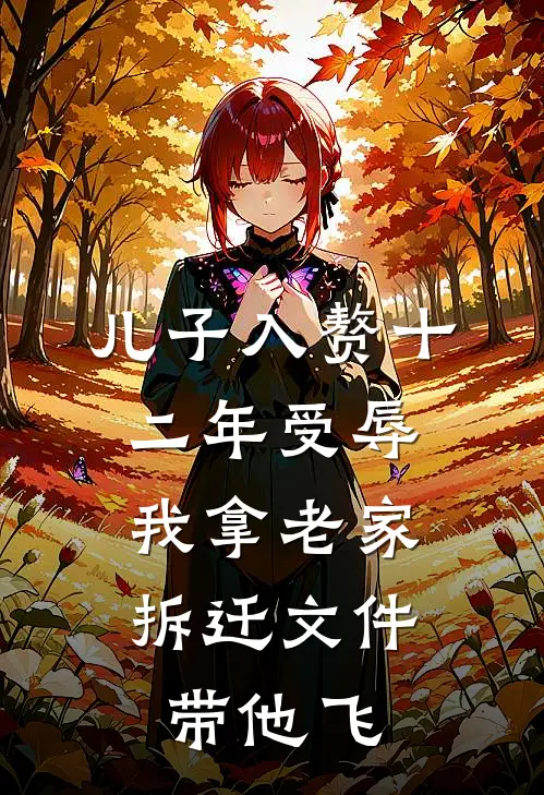 儿子入赘十二年受辱，我拿老家拆迁文件带他飞