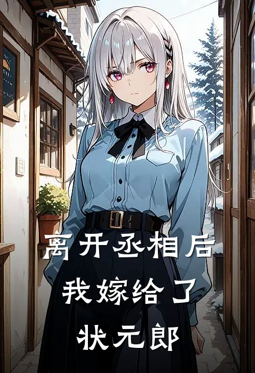 离开丞相后，我嫁给了状元郎