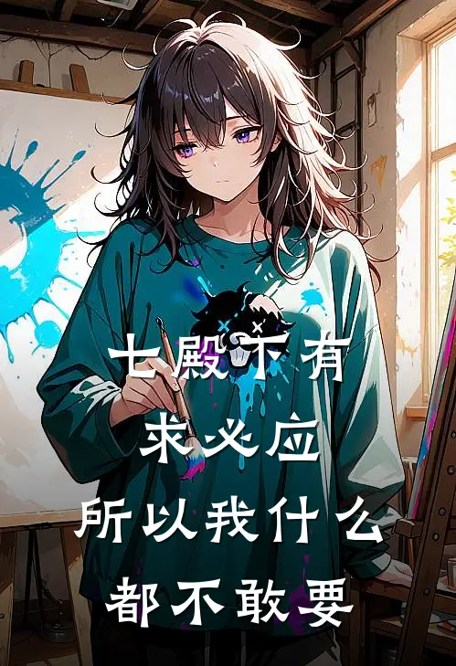七殿下有求必应，所以我什么都不敢要