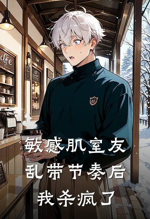 敏感肌室友乱带节奏后，我杀疯了