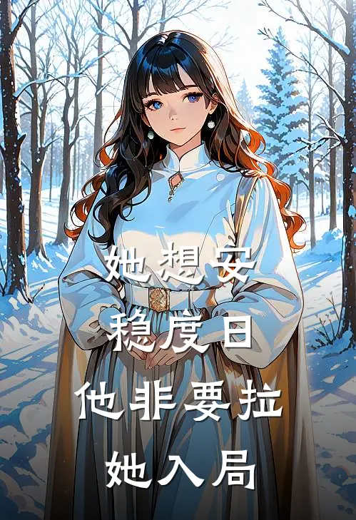 她想安稳度日，他非要拉她入局
