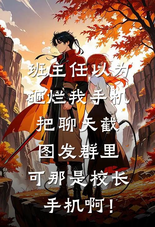 班主任以为砸烂我手机把聊天截图发群里，可那是校长手机啊！