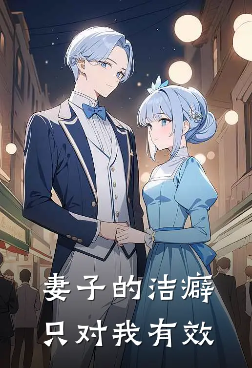 妻子的洁癖，只对我有效