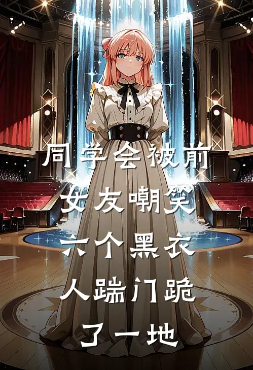 同学会被前女友嘲笑，六个黑衣人踹门跪了一地