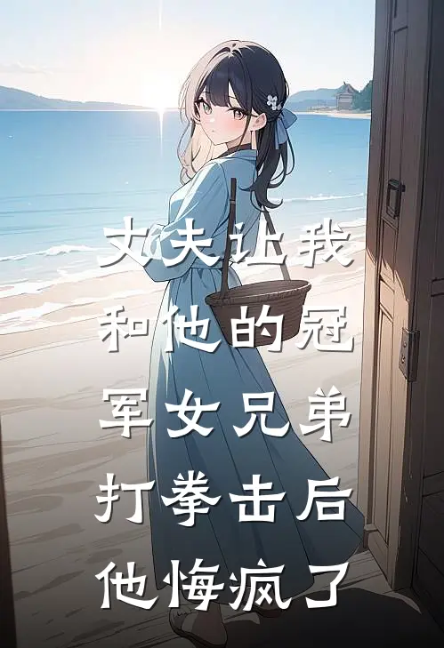 丈夫让我和他的冠军女兄弟打拳击后，他悔疯了