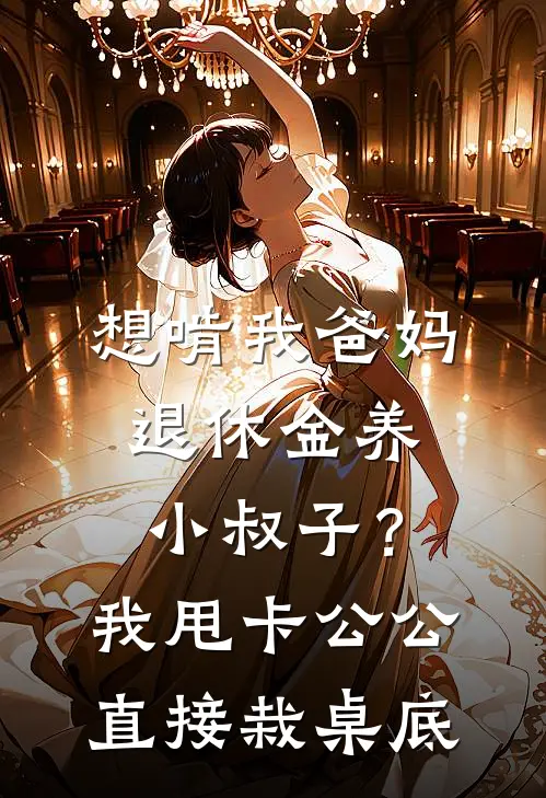 想啃我爸妈退休金养小叔子？我甩卡公公直接栽桌底