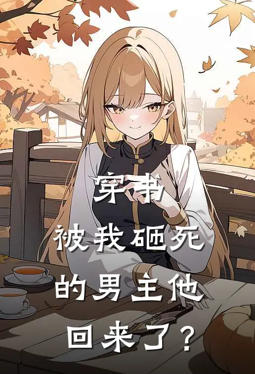 穿书：被我砸死的男主他回来了？