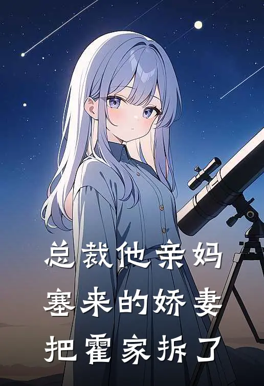 总裁他亲妈塞来的娇妻，把霍家拆了