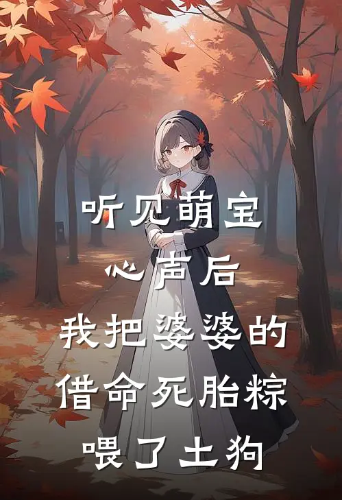 听见萌宝心声后，我把婆婆的借命死胎粽喂了土狗