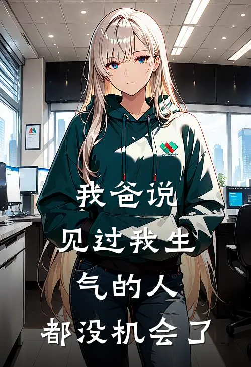 我爸说，见过我生气的人，都没机会了