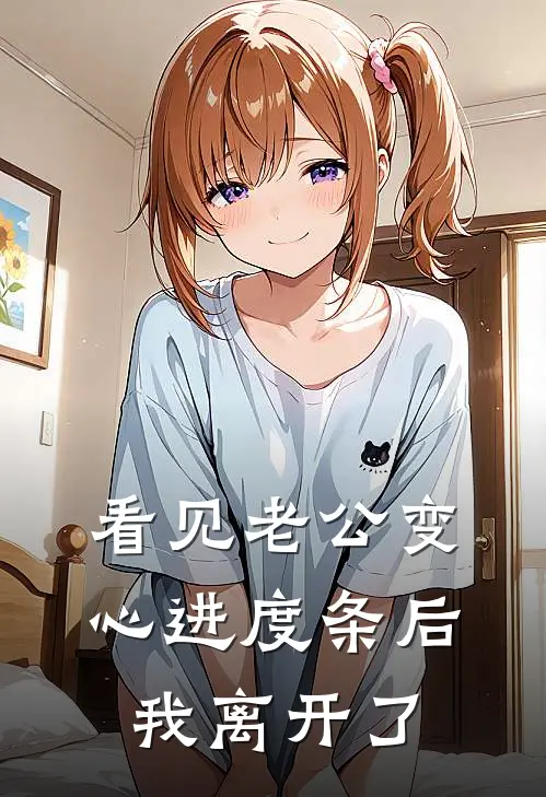 看见老公变心进度条后，我离开了
