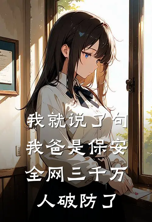 我就说了句我爸是保安，全网三千万人破防了