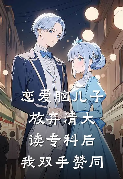 恋爱脑儿子放弃清大读专科后，我双手赞同