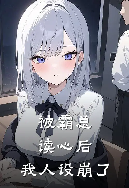 被霸总读心后，我人设崩了