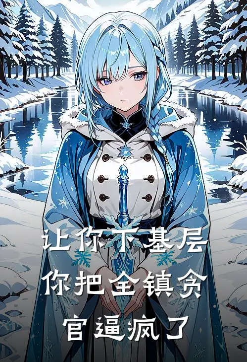让你下基层，你把全镇贪官逼疯了