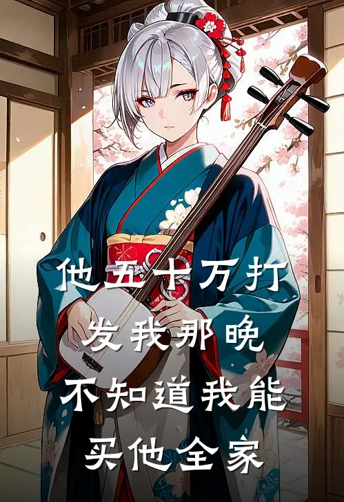 他五十万打发我那晚，不知道我能买他全家