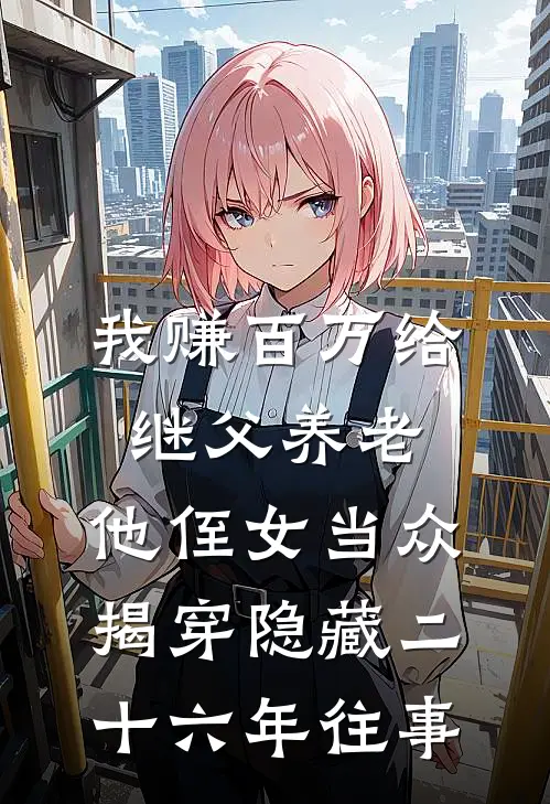 我赚百万给继父养老，他侄女当众揭穿隐藏二十六年往事