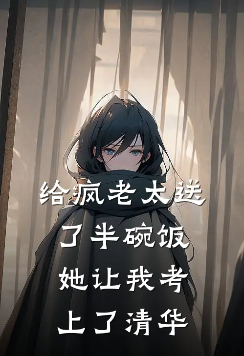给疯老太送了半碗饭，她让我考上了清华