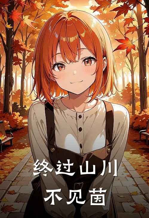 终过山川不见茵