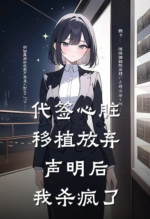 代签心脏移植放弃声明后，我杀疯了