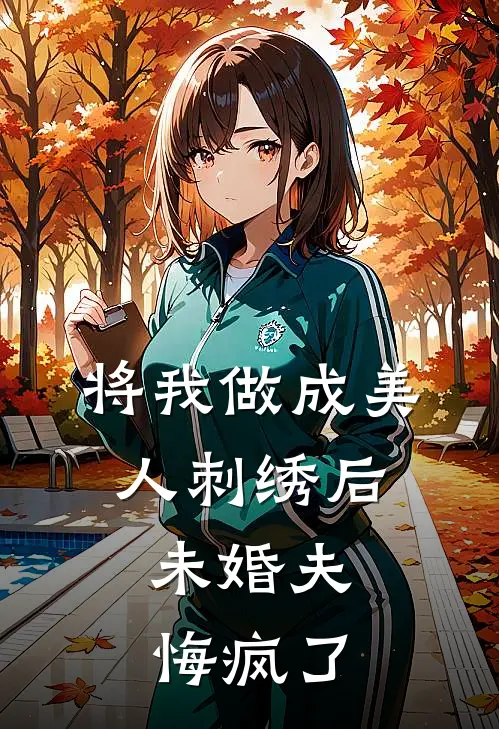 将我做成美人刺绣后，未婚夫悔疯了