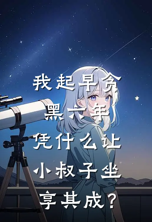 我起早贪黑六年，凭什么让小叔子坐享其成？