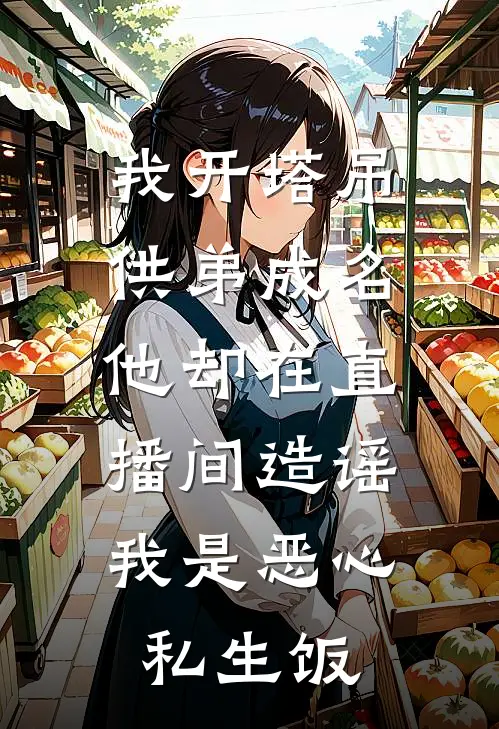 我开塔吊供弟成名，他却在直播间造谣我是恶心私生饭