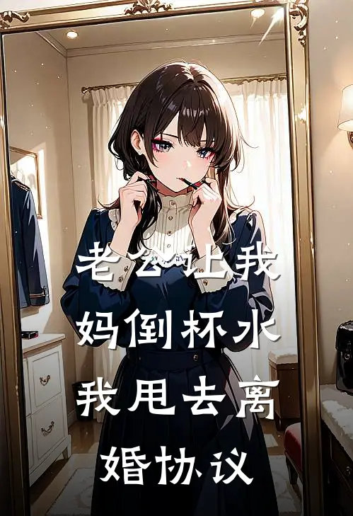 老公让我妈倒杯水，我甩去离婚协议
