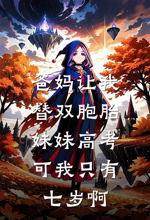 爸妈让我替双胞胎妹妹高考，可我只有七岁啊