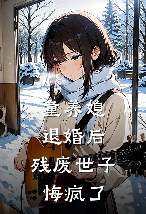 童养媳退婚后，残废世子悔疯了