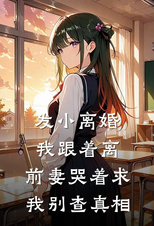 发小离婚我跟着离，前妻哭着求我别查真相
