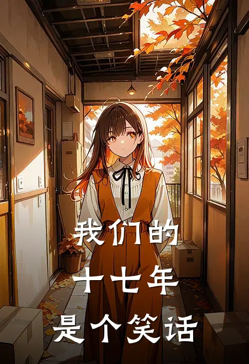 我们的十七年，是个笑话